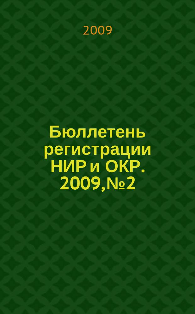 Бюллетень регистрации НИР и ОКР. 2009, № 2