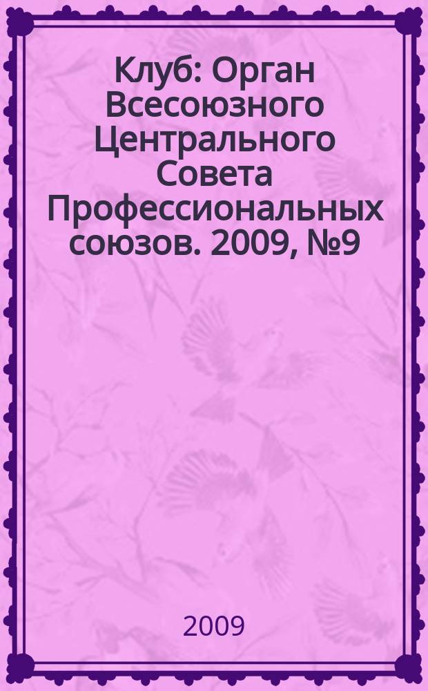 Клуб : Орган Всесоюзного Центрального Совета Профессиональных союзов. 2009, № 9