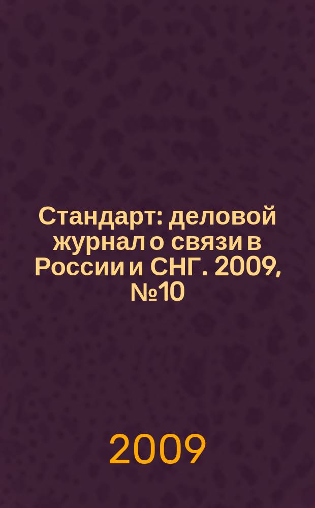 Стандарт : деловой журнал о связи в России и СНГ. 2009, № 10 (81)