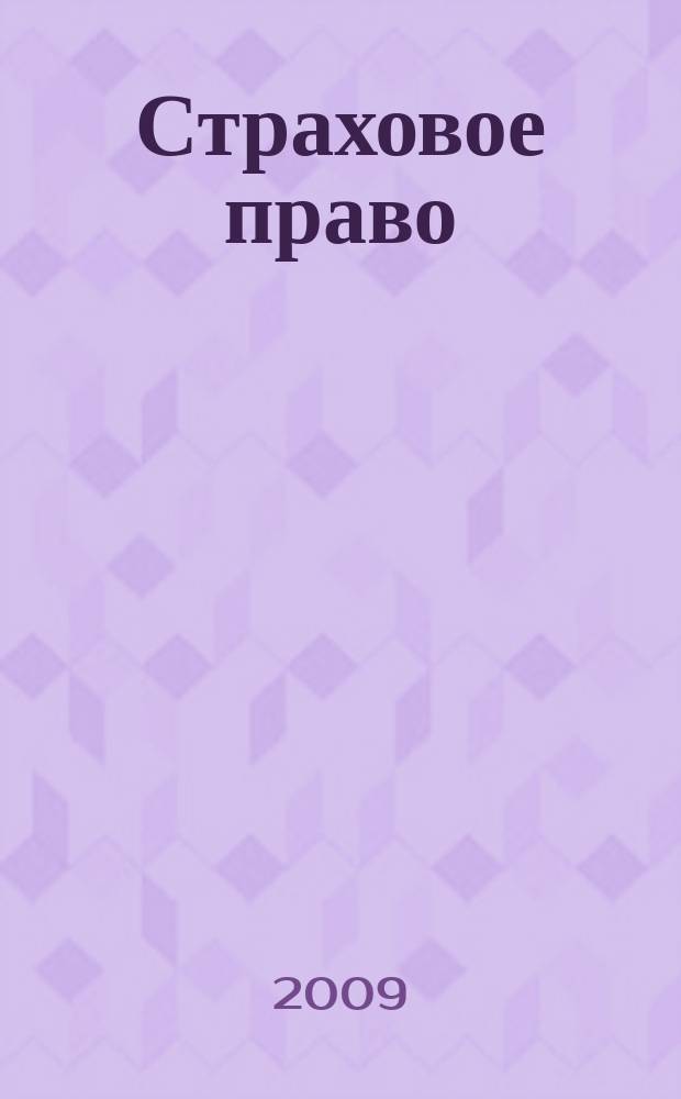 Страховое право : Науч.-аналит. журн. Совмест. изд. изд.-консалтинговой фирмы "АНКИЛ" и Ассоц. страх. права. 2009, 2 (43)