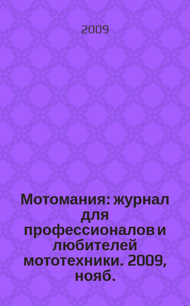 Мотомания : журнал для профессионалов и любителей мототехники. 2009, нояб./дек. (29)