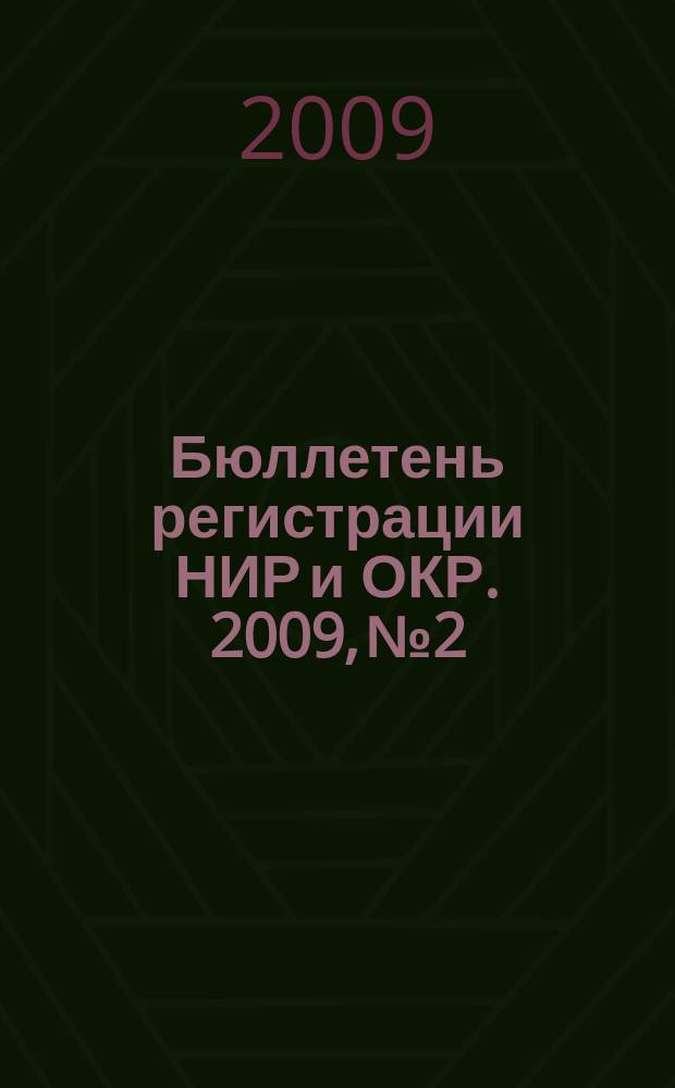 Бюллетень регистрации НИР и ОКР. 2009, № 2
