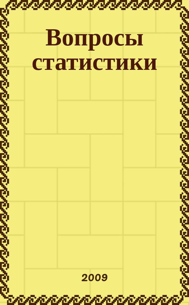 Вопросы статистики : Ежемес. науч.-информ. журн. 2009, 10