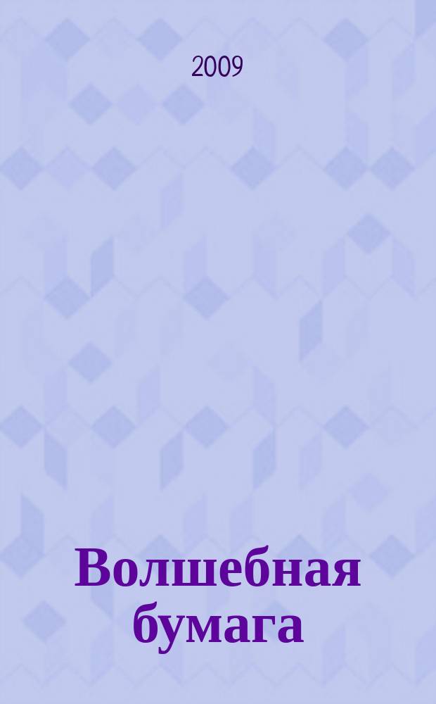 Волшебная бумага : журнал обо всем, что можно сделать из бумаги. 2009, № 2