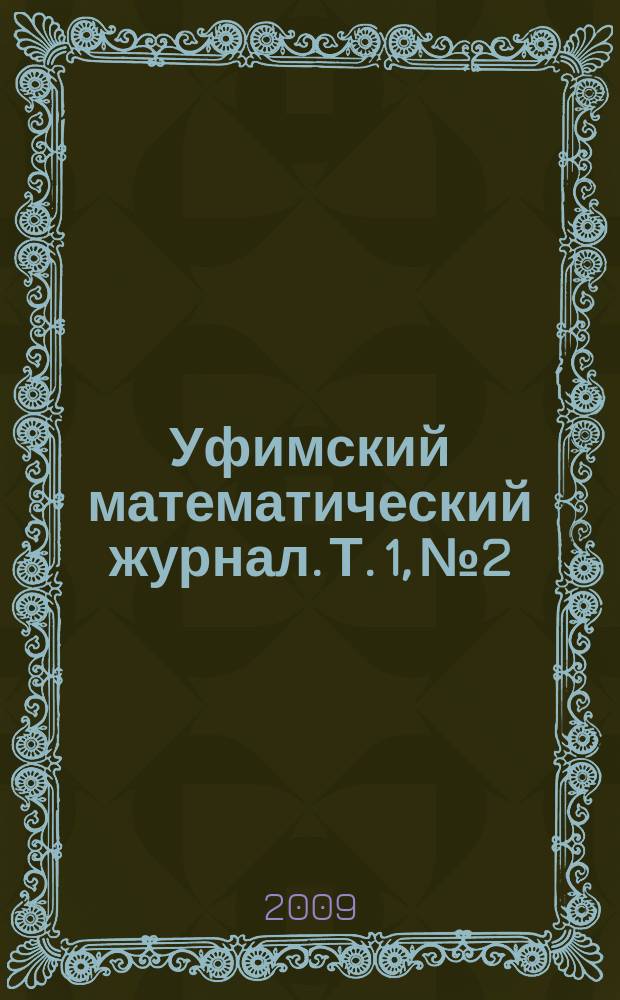Уфимский математический журнал. Т. 1, № 2