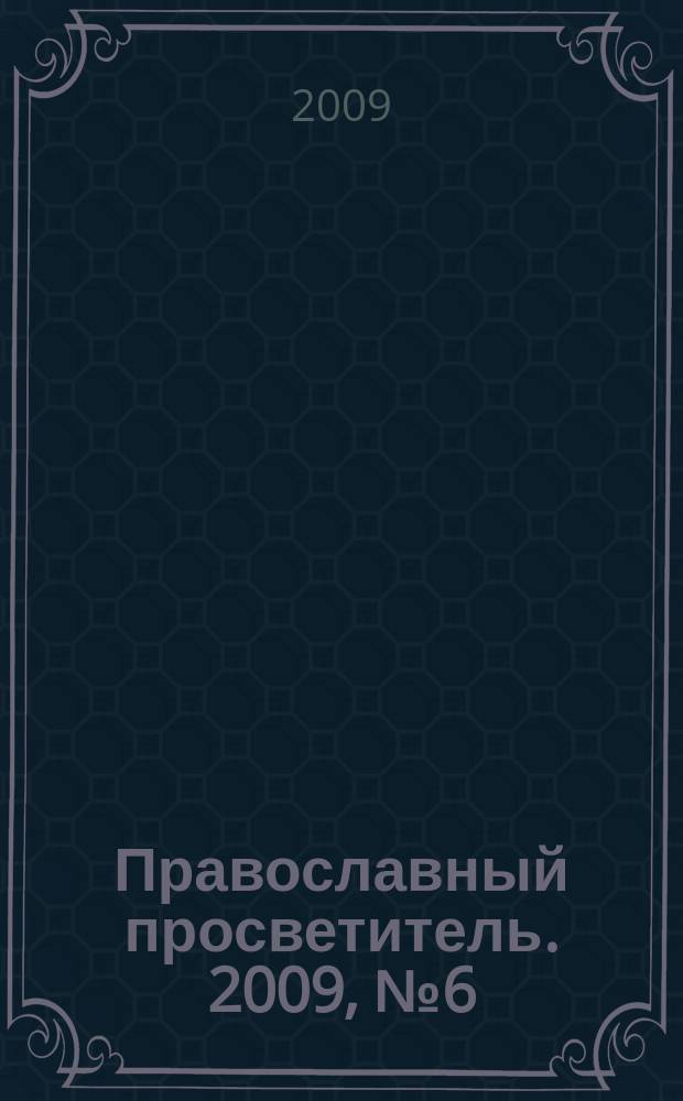 Православный просветитель. 2009, № 6 (58)