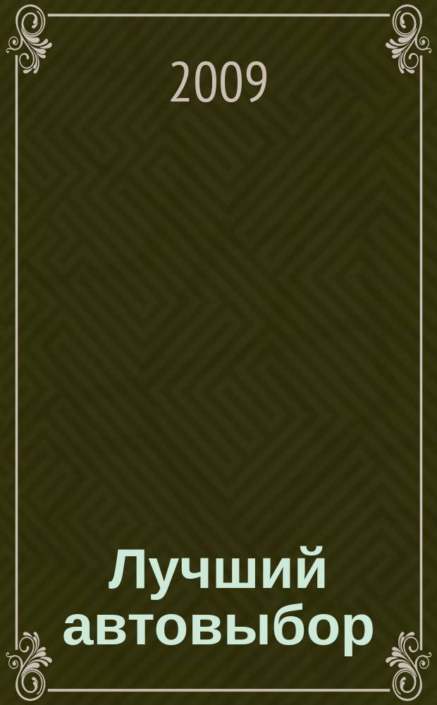 Лучший автовыбор : еженедельный журнал-каталог. 2009, № 38 (425)