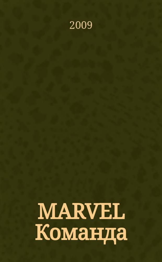 MARVEL Команда : Комикс Журн. 2009, № 14 (130)