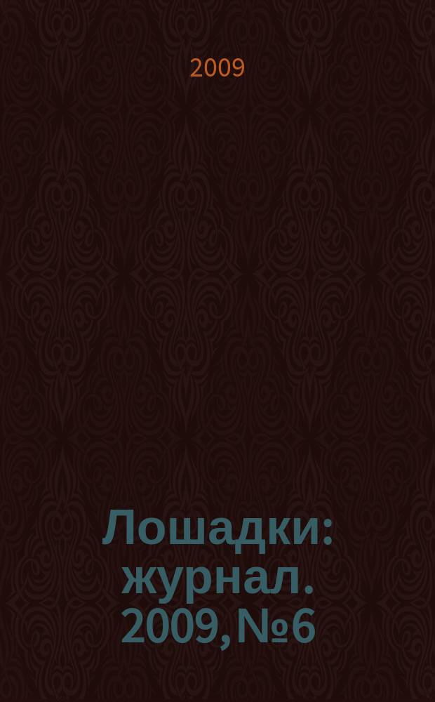 Лошадки : журнал. 2009, № 6