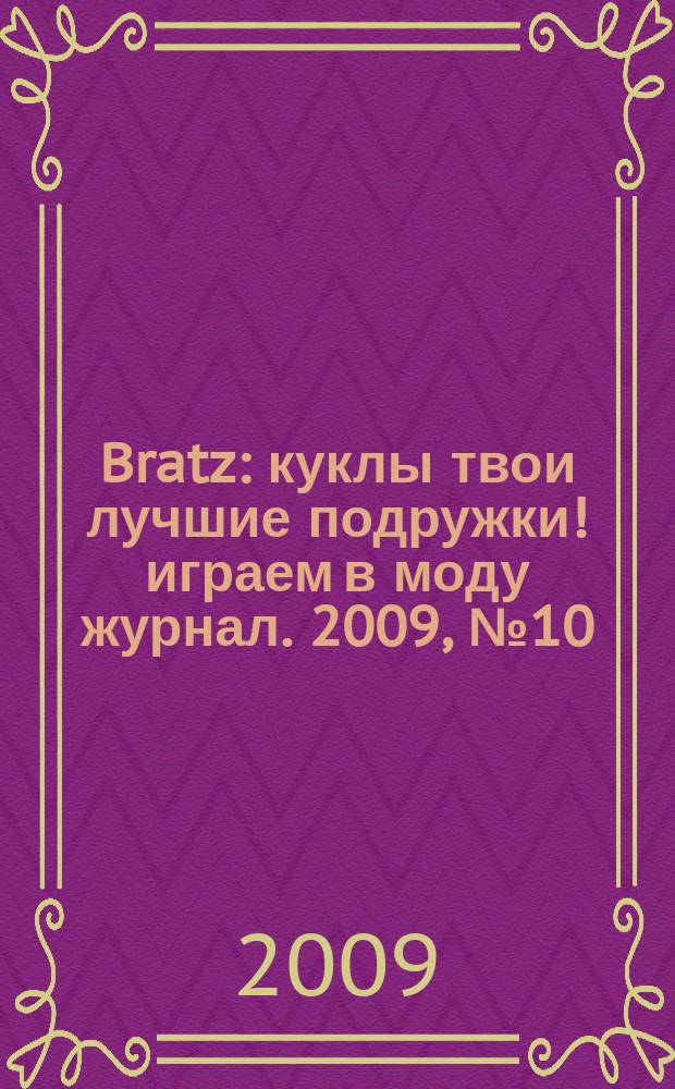 Bratz : куклы твои лучшие подружки !играем в моду журнал. 2009, № 10