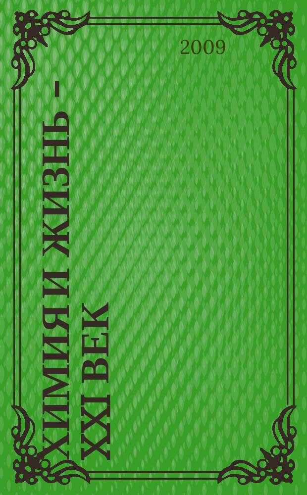 Химия и жизнь - XXI век : Ежемес. науч.-попул. журн. 2009, № 10