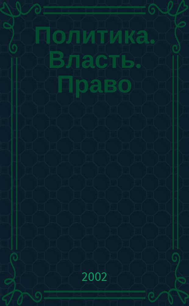 Политика. Власть. Право : Межвуз. сб. науч. ст. Вып. 6