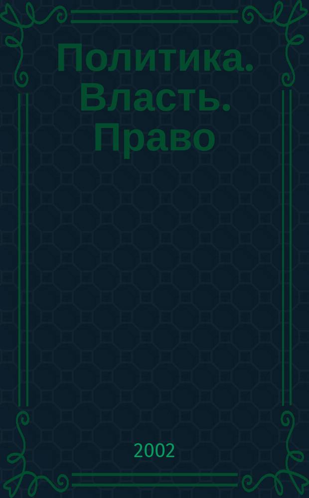 Политика. Власть. Право : Межвуз. сб. науч. ст. Вып. 6