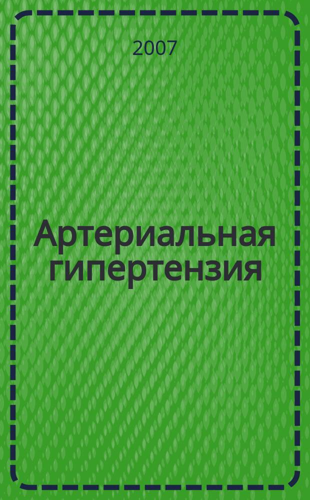 Артериальная гипертензия : Науч.-практ. журн. Т. 13, № 3