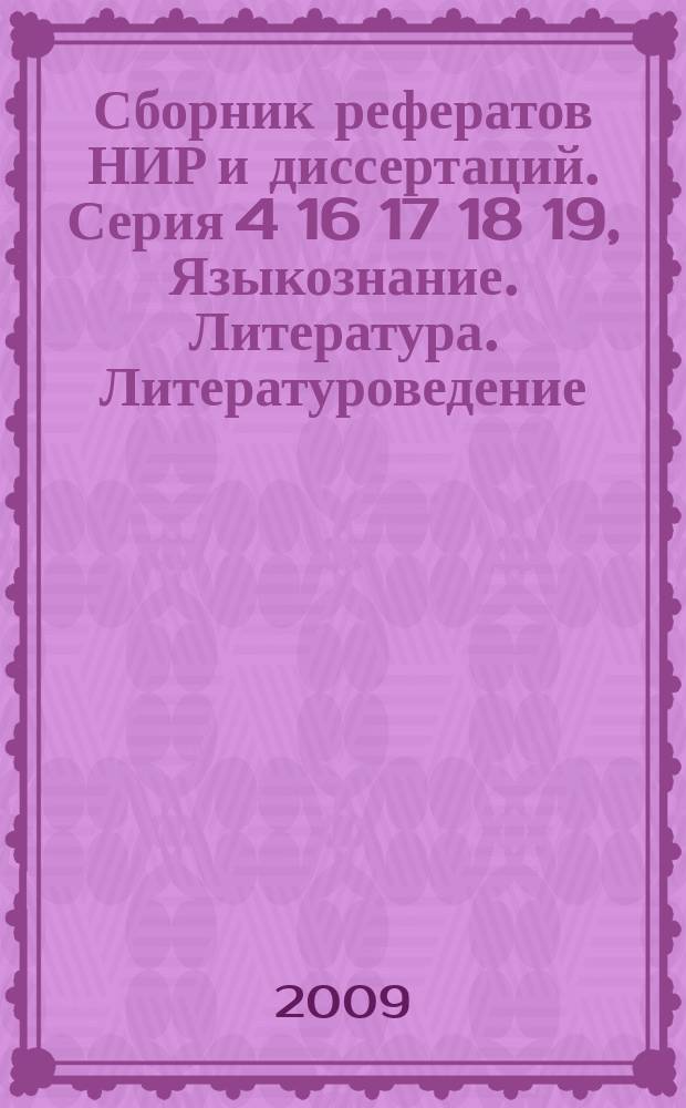 Сборник рефератов НИР и диссертаций. Серия 4 16 17 18 19, Языкознание. Литература. Литературоведение. Устное народное творчество. Искусство. Искусствоведение. Массовая коммуникация. Журналистика. Средства массовой информации