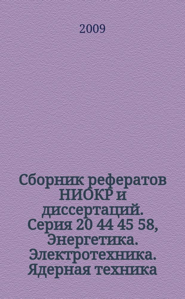 Сборник рефератов НИОКР и диссертаций. Серия 20 44 45 58, Энергетика. Электротехника. Ядерная техника