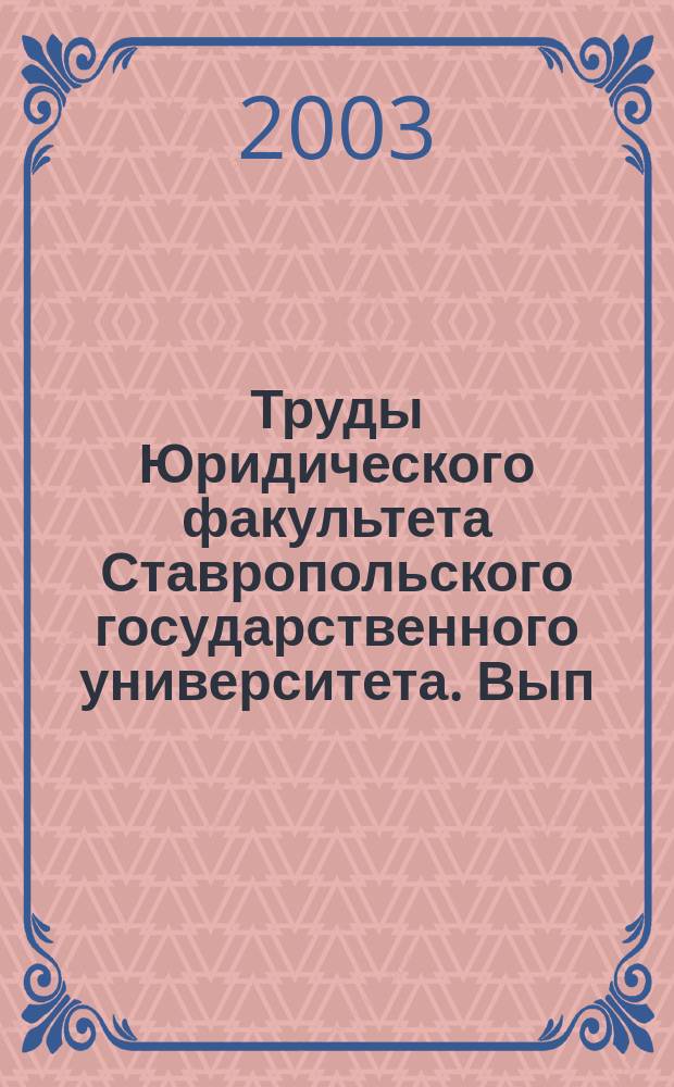 Труды Юридического факультета Ставропольского государственного университета. Вып. 4
