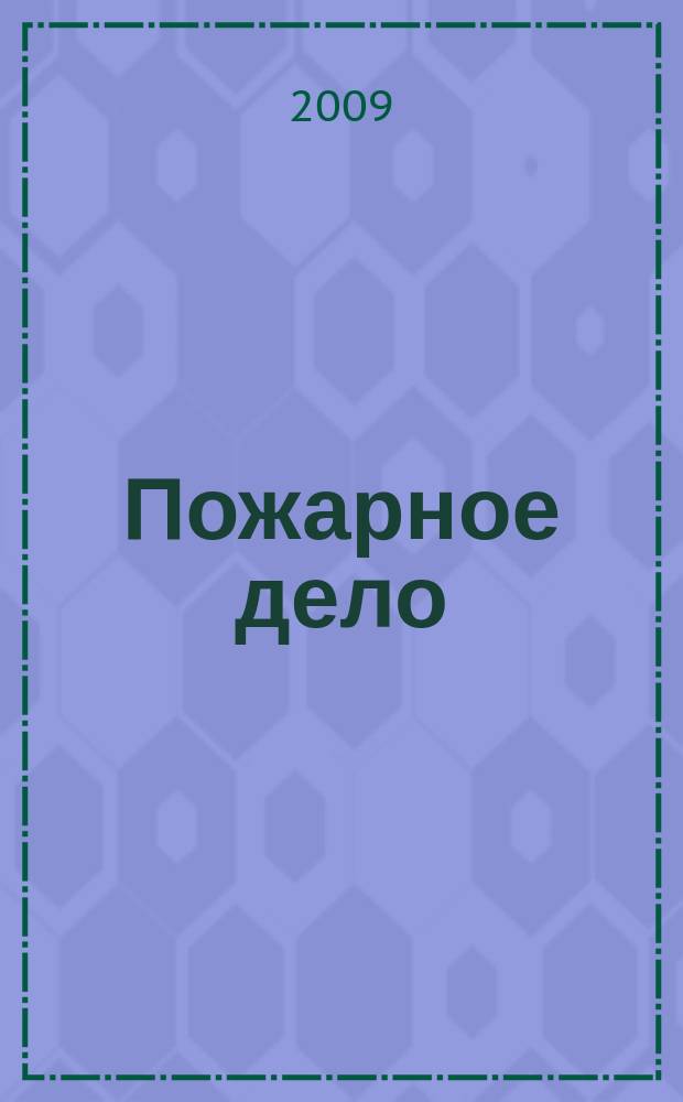 Пожарное дело : Ежемес. журн. М-ва охраны обществ. порядка СССР. 2009, № 10