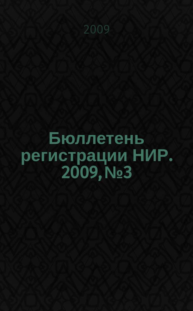 Бюллетень регистрации НИР. 2009, № 3