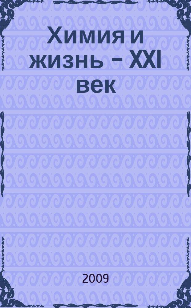 Химия и жизнь - XXI век : Ежемес. науч.-попул. журн. 2009, № 9