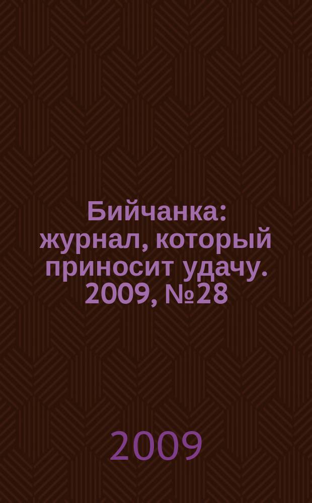 Бийчанка : журнал, который приносит удачу. 2009, № 28 (489)