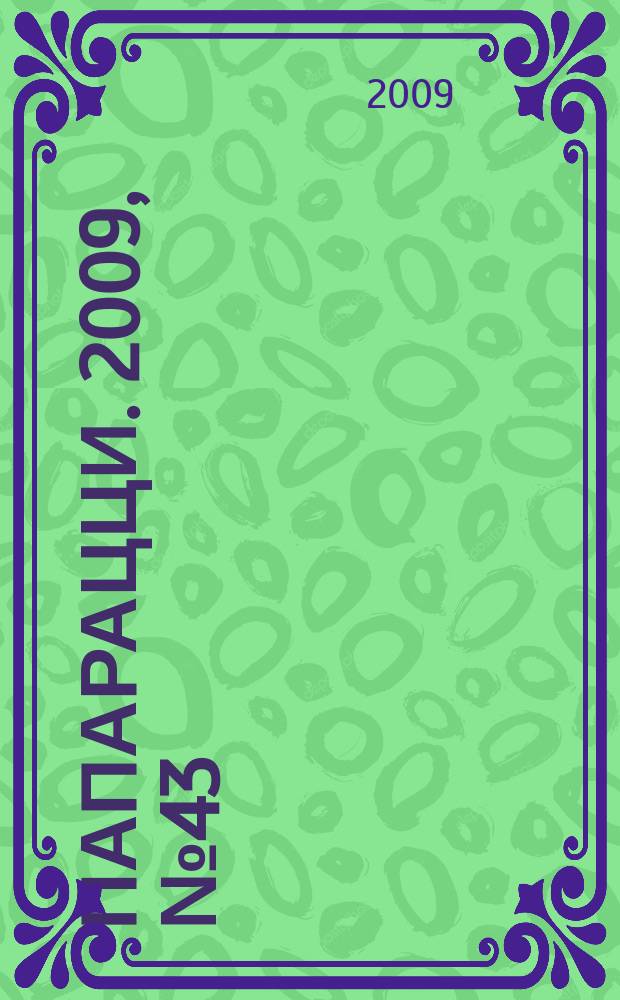 Папарацци. 2009, № 43 (61)
