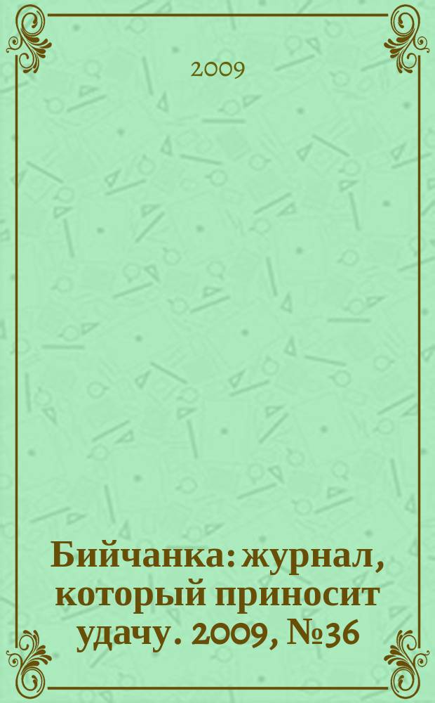 Бийчанка : журнал, который приносит удачу. 2009, № 36 (497)