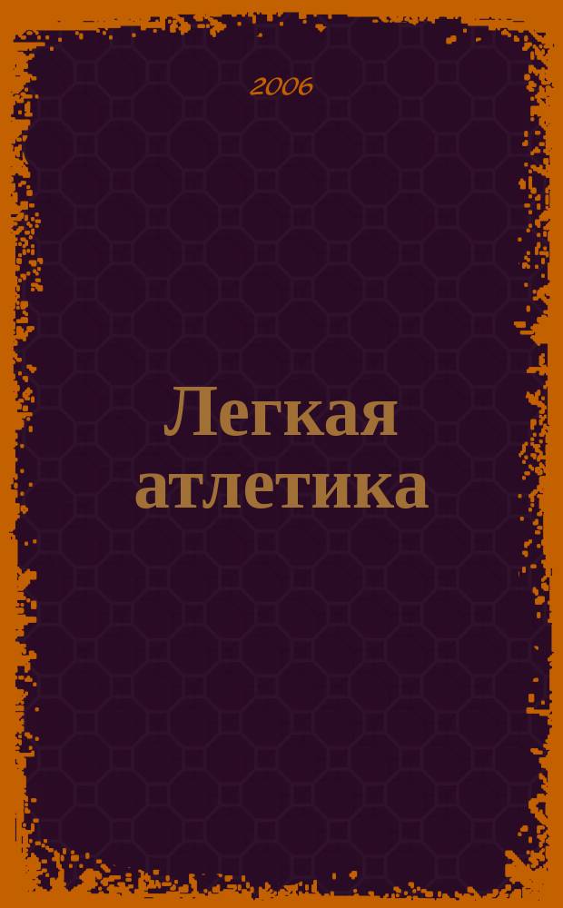 Легкая атлетика : Ежемес. спортивно-метод. журн. Орган Ком. по физ. культуре и спорту при Совете Министров СССР. 2006, № 12 (620)