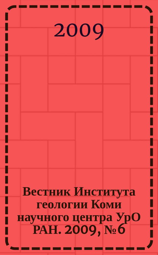 Вестник Института геологии Коми научного центра УрО РАН. 2009, № 6 (174)