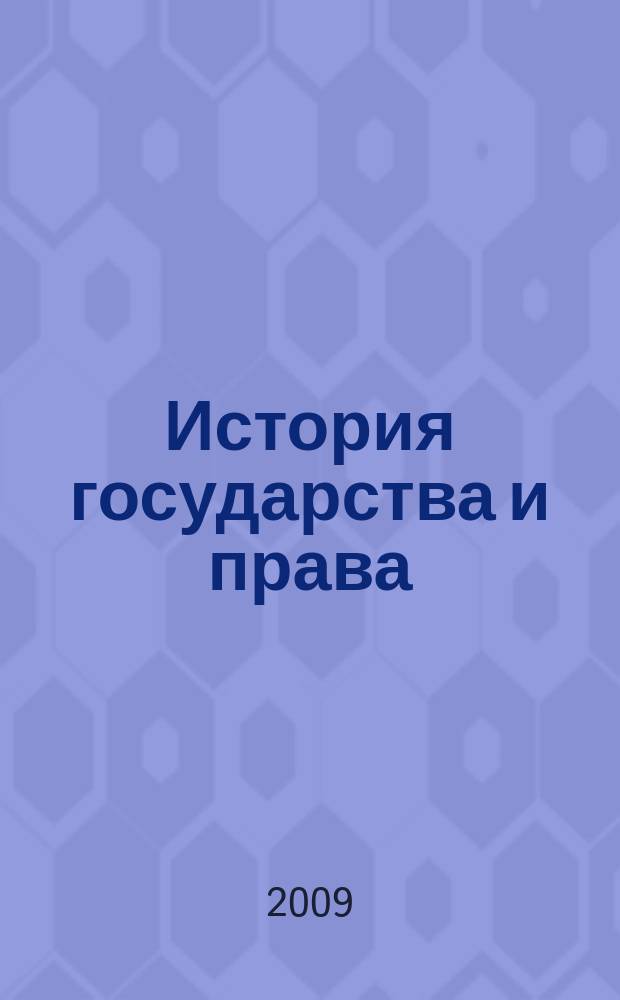 История государства и права : Федерал. журн. Науч.-правовое изд. 2009, № 19