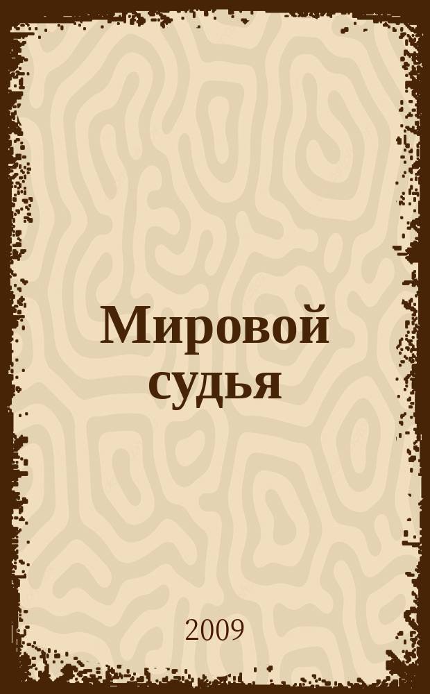 Мировой судья : Науч.-практ. и информ. изд. 2009, № 10