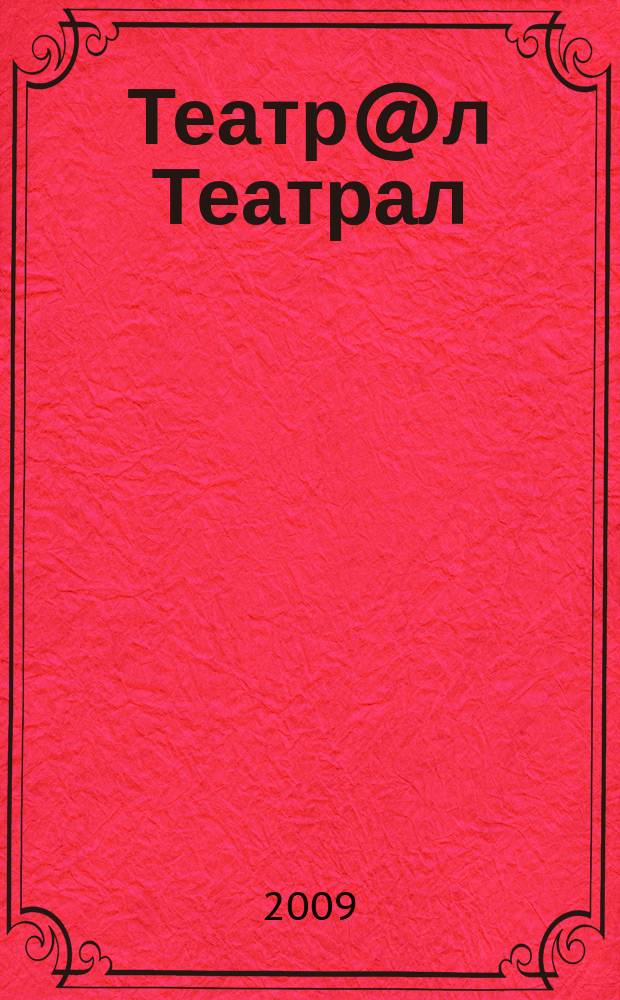 Театр@л Театрал : Театральные новые известия. 2009, № 11 (66)