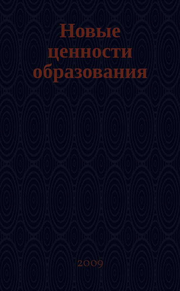 Новые ценности образования : НЦО NEV. 2009, вып. 3 (41) : Соуправление детей и взрослых