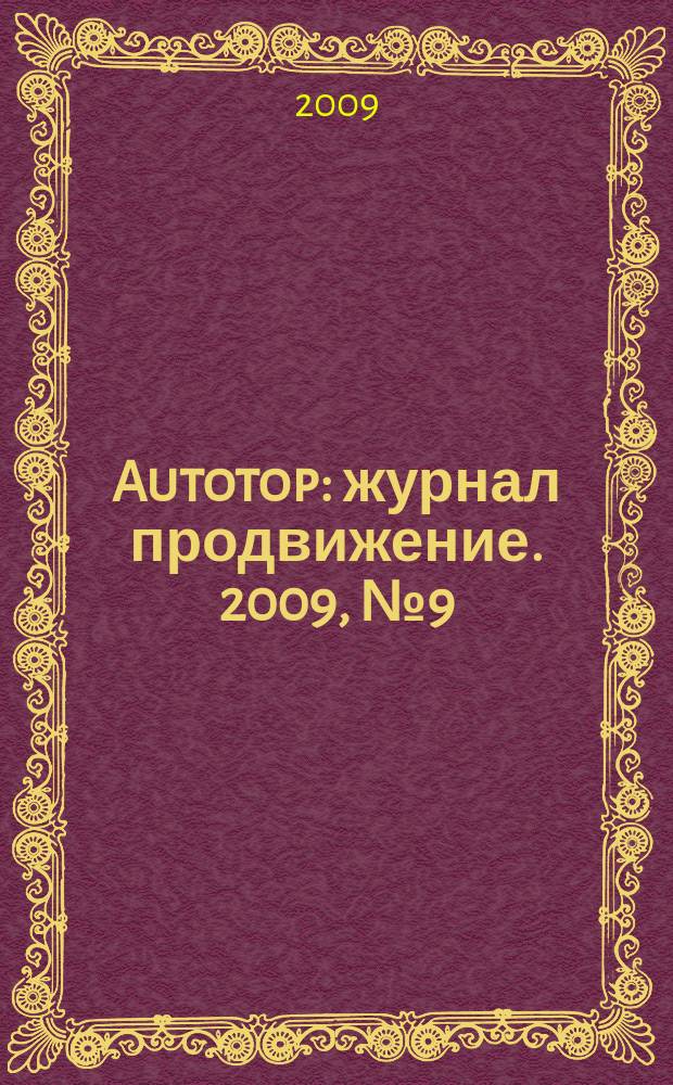 Autotop : журнал продвижение. 2009, № 9 (35)