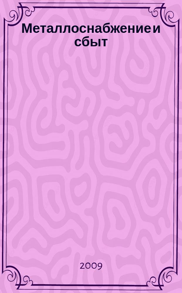 Металлоснабжение и сбыт : МСС Специализир. журн. 2009, № 10 (126)