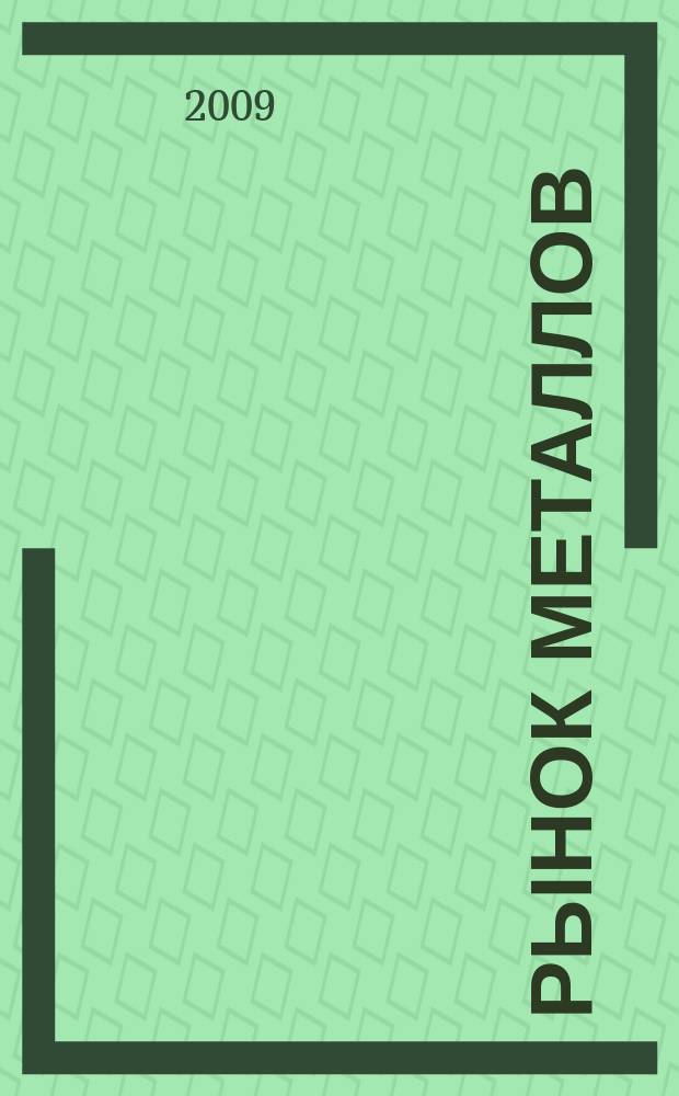 Рынок металлов : приложение к журналу "Металлоснабжение и сбыт". 2009, № 10