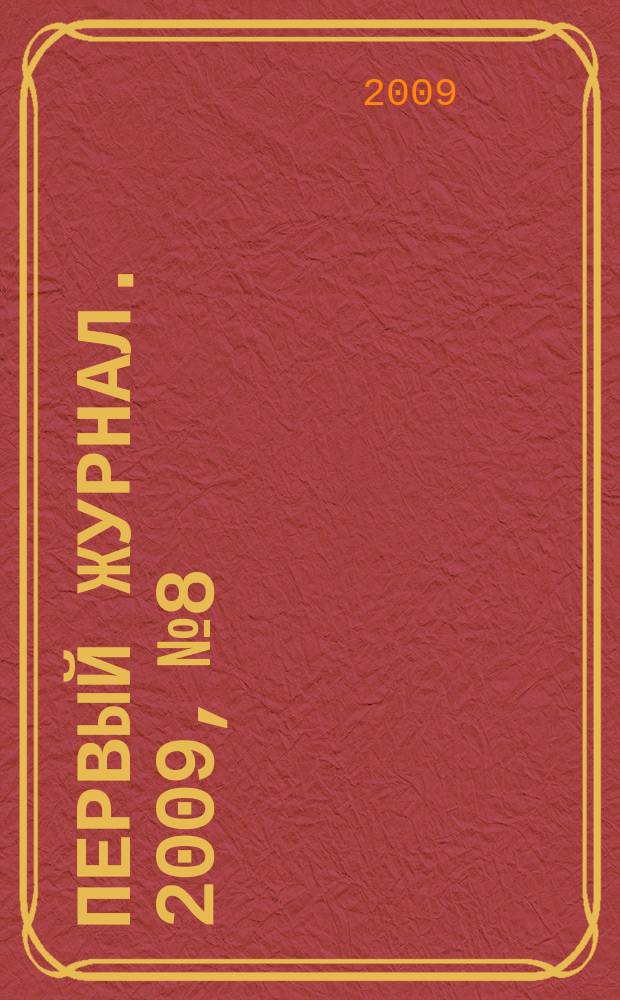Первый журнал. 2009, № 8/9 (23)