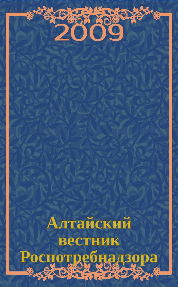 Алтайский вестник Роспотребнадзора : информационно-аналитический журнал о правах потребителей, профилактике инфекционных заболеваний, состоянии среды обитания для предпринимателей, населения, специалистов Роспотребнадзора, администраций городов и районов края журнал для предпринимателей, населения и специалистов. 2009, № 3