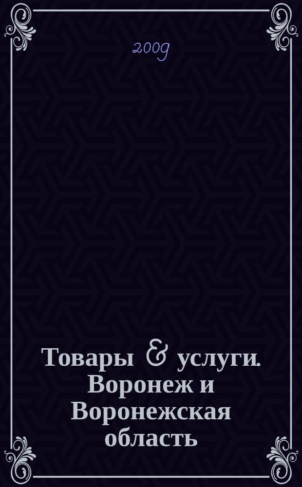 Товары & услуги. Воронеж и Воронежская область : рекламно-информационный ежемесячник. 2009, № 5
