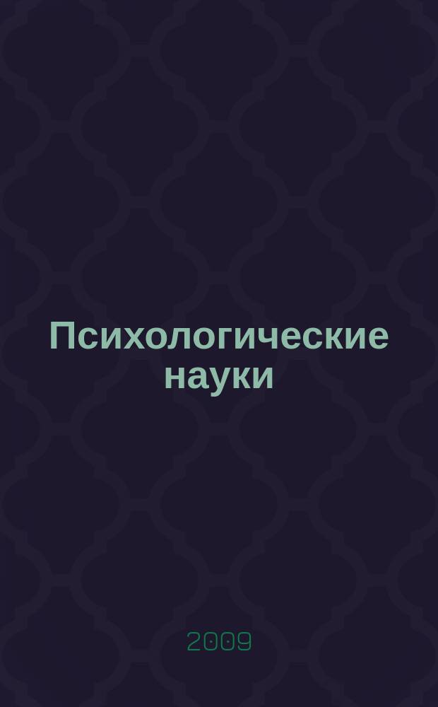 Психологические науки : Учен. зап. МГПИ Сб. науч. ст. Вып. 9