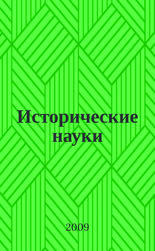 Исторические науки : Учен. зап. МГПИ Сб. науч. ст. Вып. 9