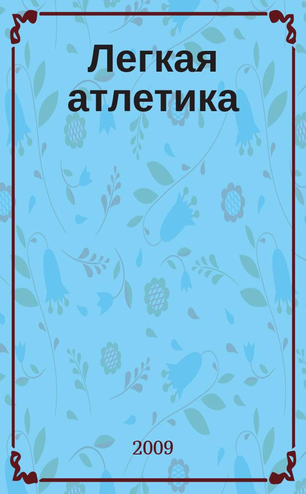 Легкая атлетика : Ежемес. спортивно-метод. журн. Орган Ком. по физ. культуре и спорту при Совете Министров СССР. 2009, № 8 (652)