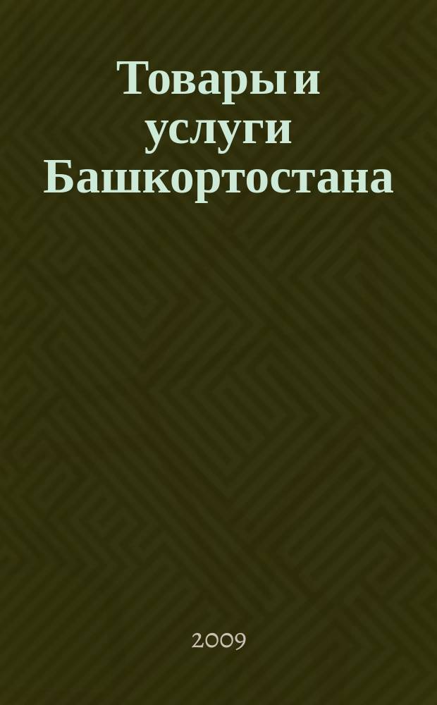 Товары и услуги Башкортостана : бизнес-справочник. 2009, № 43 (691) (дайджест)