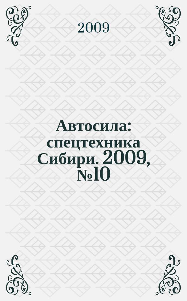 Автосила : спецтехника Сибири. 2009, № 10 (41)