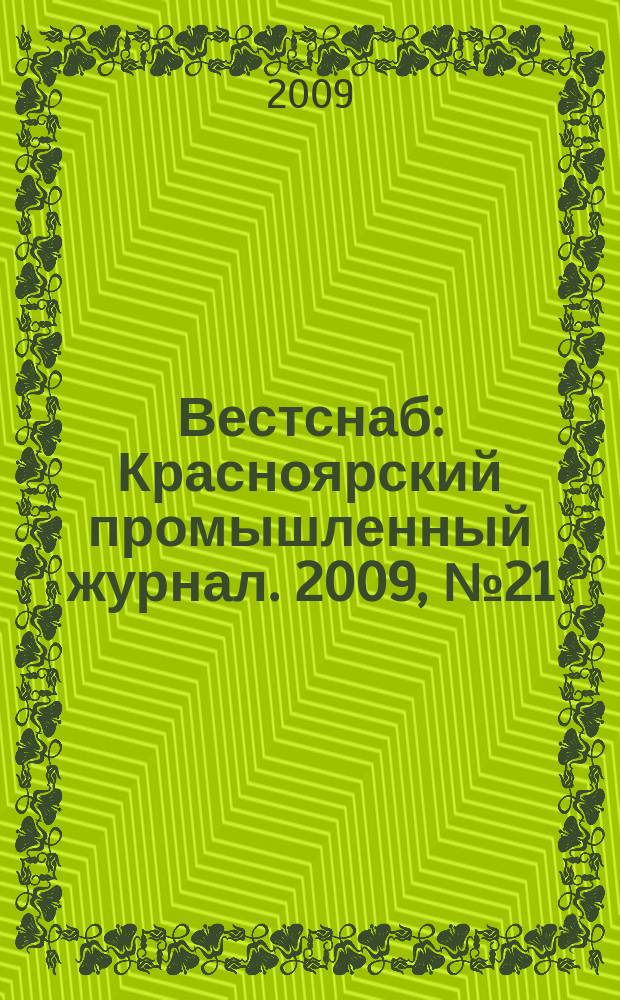 Вестснаб : Красноярский промышленный журнал. 2009, № 21 (139)