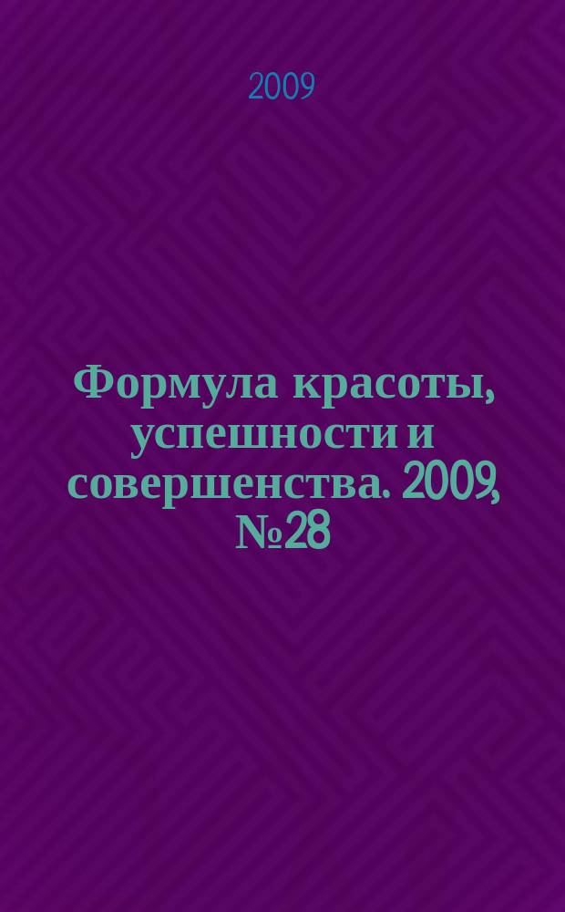 Формула красоты, успешности и совершенства. 2009, № 28