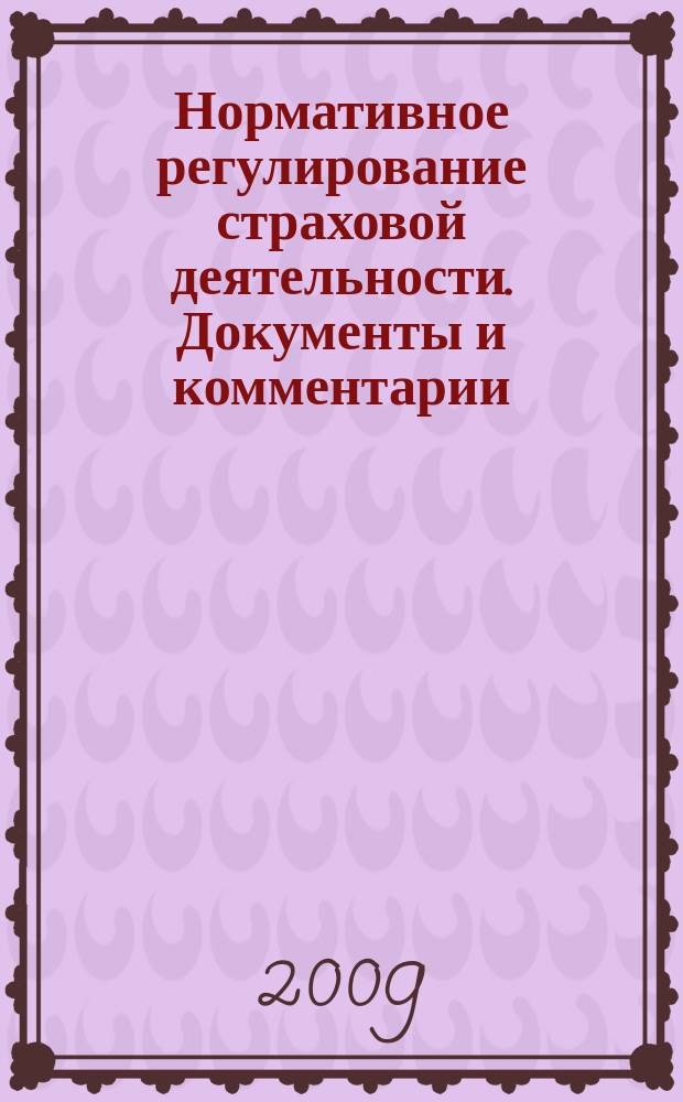 Нормативное регулирование страховой деятельности. Документы и комментарии : методический журнал. 2009, № 2 (14)