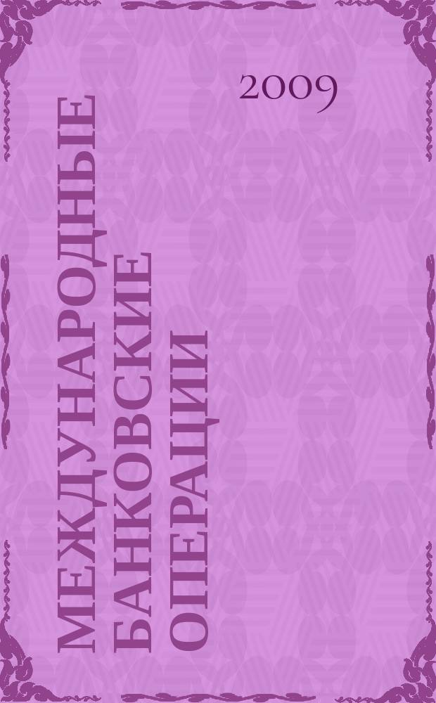 Международные банковские операции : методический журнал. 2009, № 3 (31)