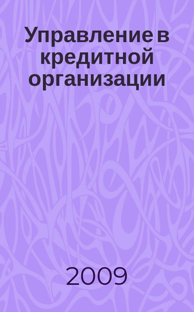 Управление в кредитной организации : аналитический журнал. 2009, № 4 (50)