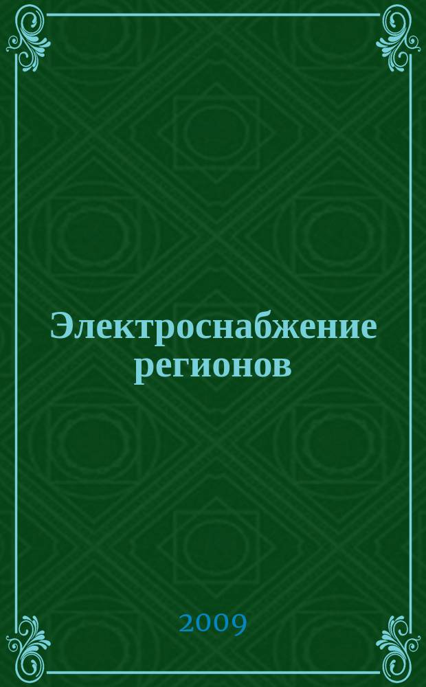 Электроснабжение регионов : электротехнический журнал-каталог. 2009, № 10 (26)